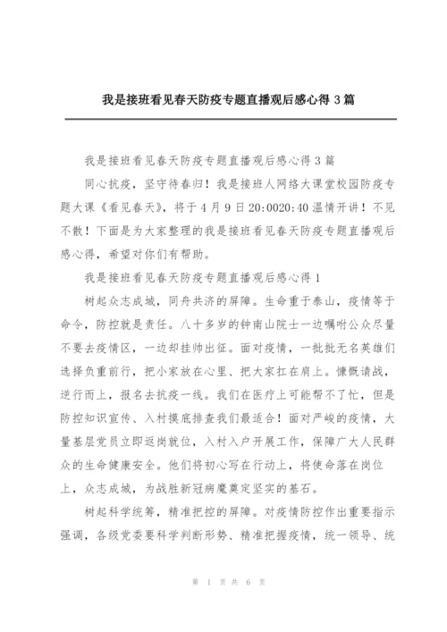 我是接班看见春天防疫专题直播观后感心得3篇.docx