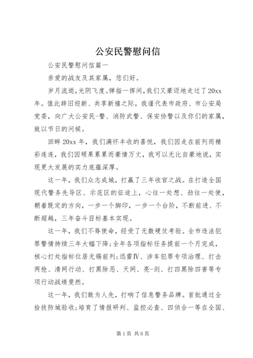 公安民警慰问信.docx