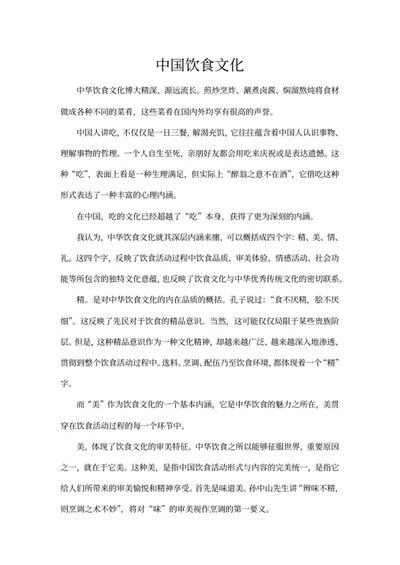 中国传统饮食文化演讲稿word模板