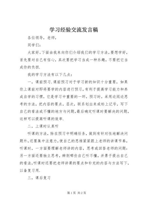 学习经验交流发言稿.docx