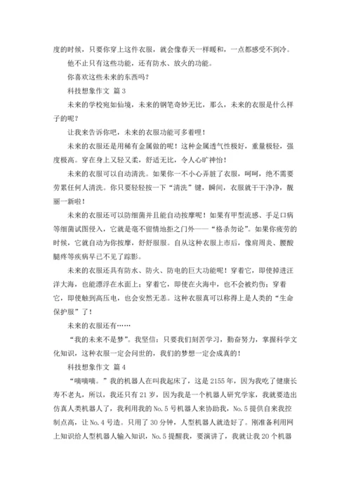 有关科技想象作文锦集八篇.docx