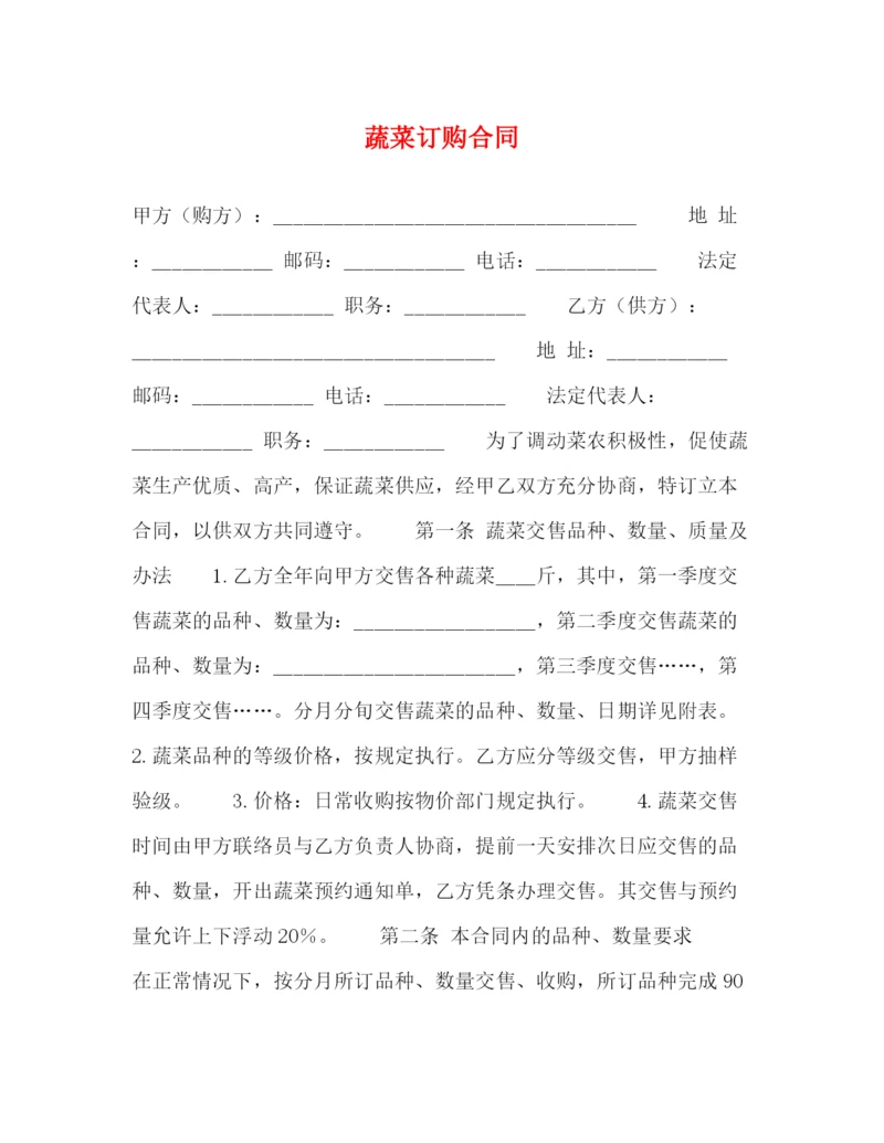 2023年蔬菜订购合同2).docx