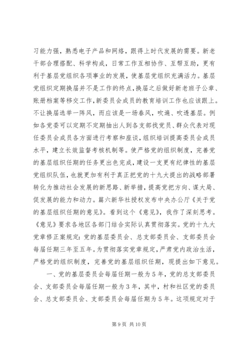 学习《关于党的基层组织任期的意见》心得六篇.docx