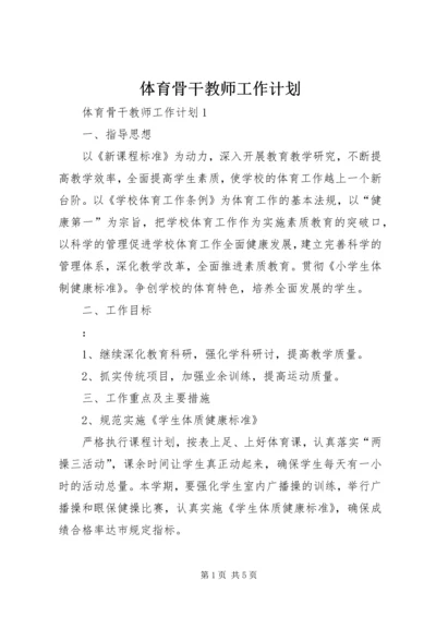 体育骨干教师工作计划.docx