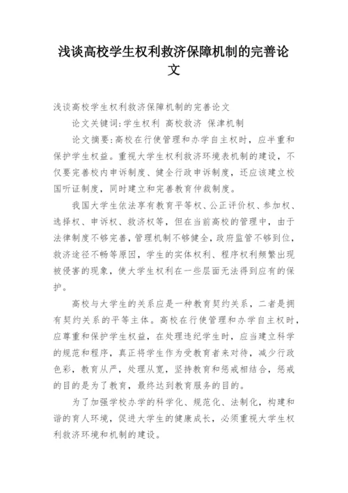 浅谈高校学生权利救济保障机制的完善论文.docx