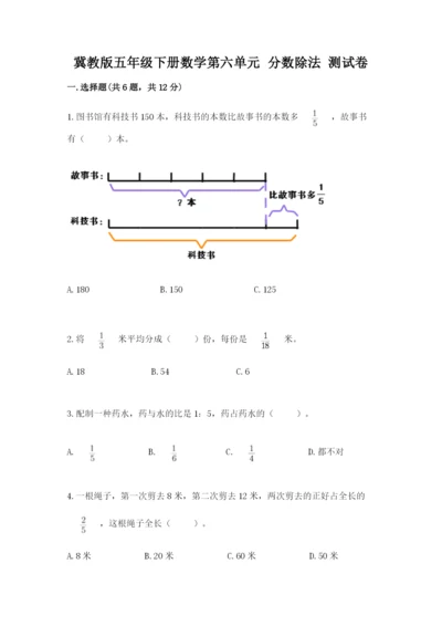 冀教版五年级下册数学第六单元 分数除法 测试卷及答案【易错题】.docx