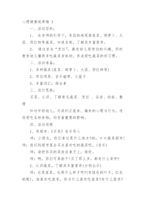 心理健康说课稿_2.docx