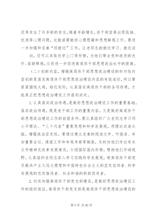 加强和改进新形势下离退休干部思想政治建设的思考(精).docx