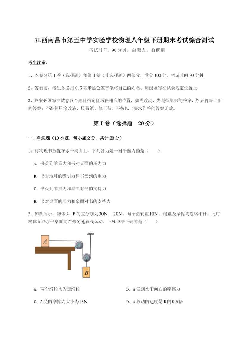 强化训练江西南昌市第五中学实验学校物理八年级下册期末考试综合测试A卷（详解版）.docx