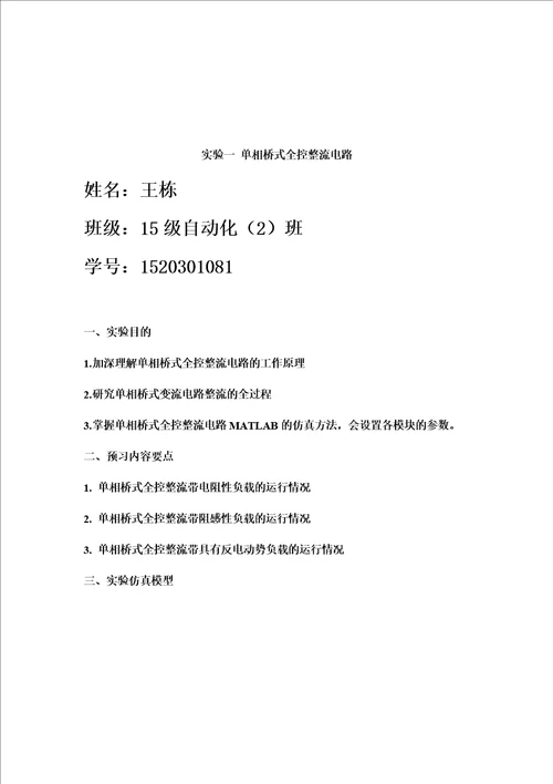 实验一单相桥式全控整流电路