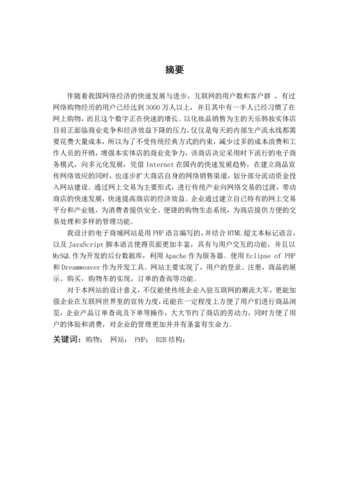 基于PHP的购物网站的设计与开发.docx