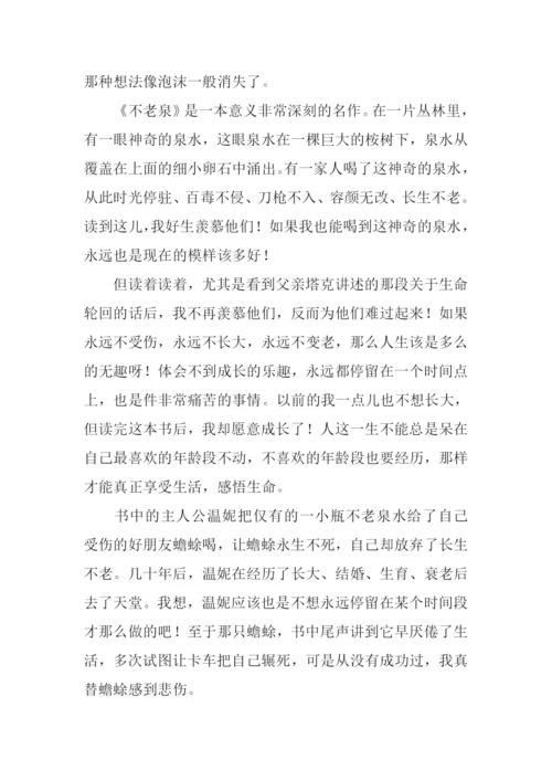 不老泉读后感1000字.docx