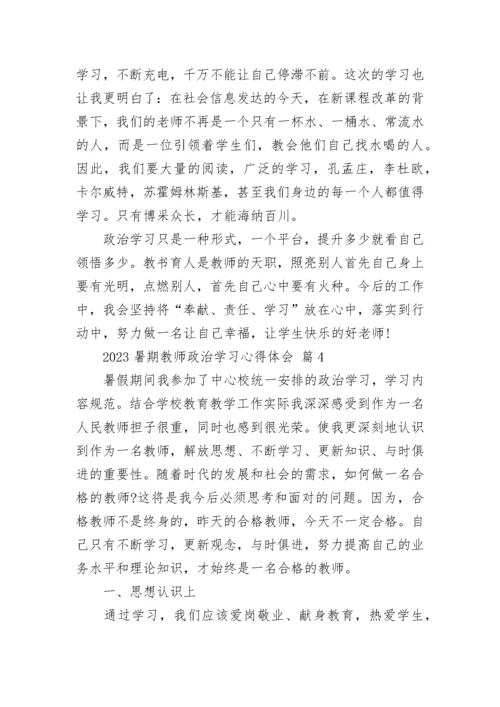 2023暑期教师政治学习心得体会.docx