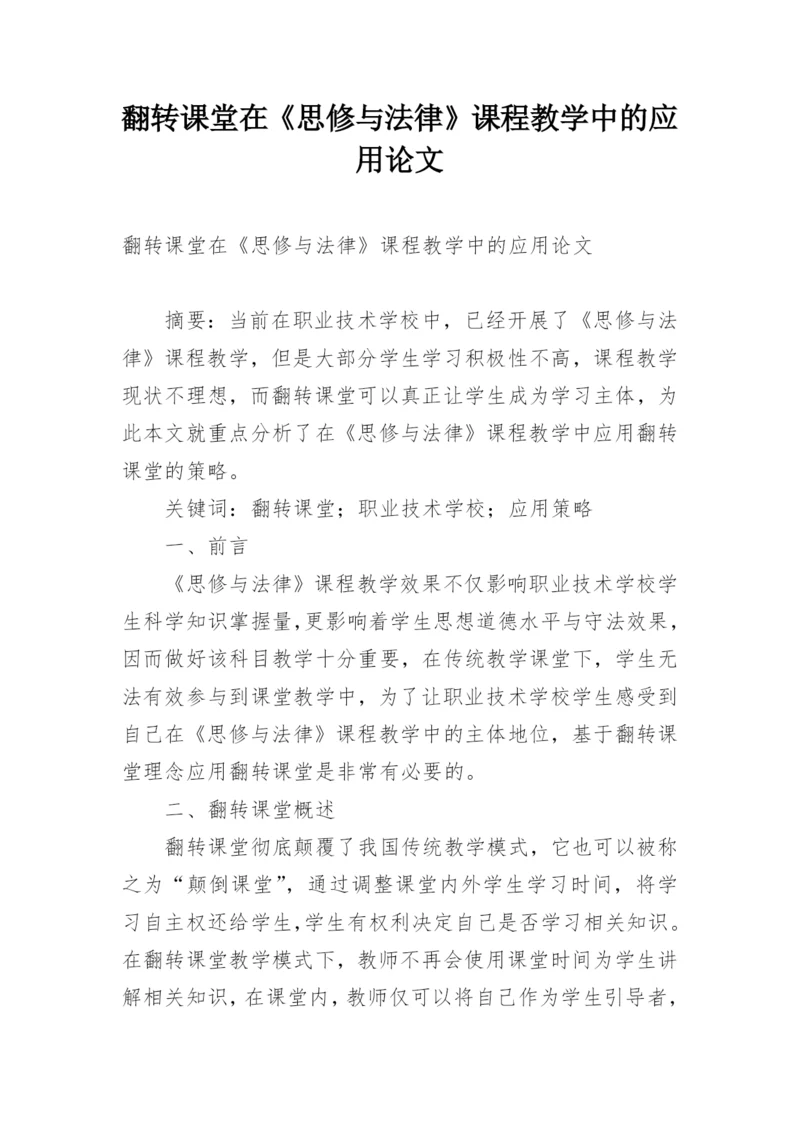 翻转课堂在《思修与法律》课程教学中的应用论文.docx