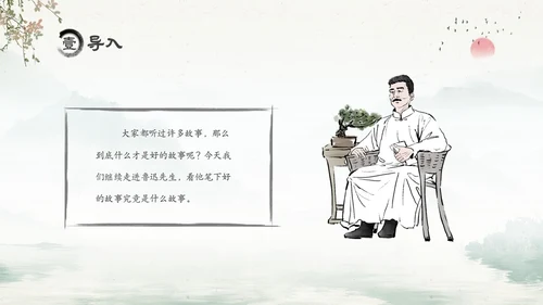 水墨中国风六年级语文课件好的故事课件分析讲解PPT