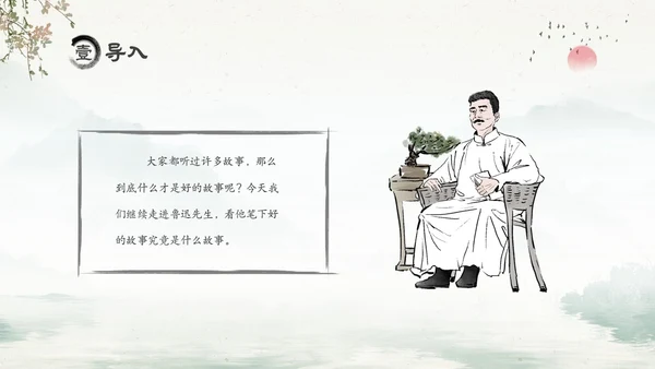 水墨中国风六年级语文课件好的故事课件分析讲解PPT