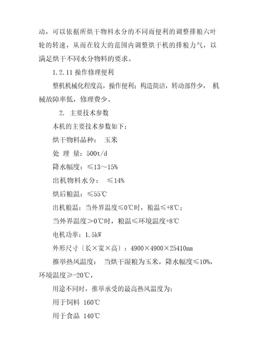 玉米烘干机说明书