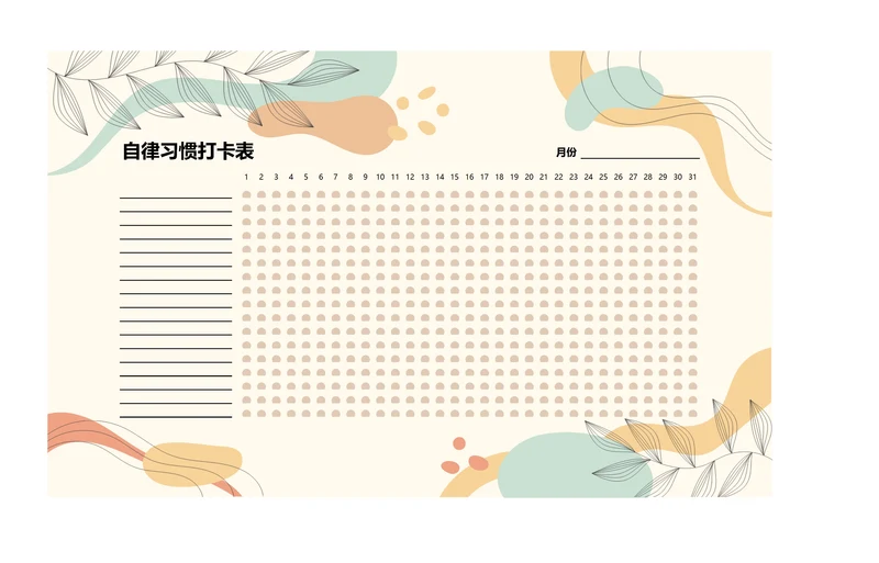 月度打卡表自律表习惯打卡