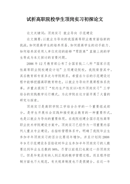 试析高职院校学生顶岗实习初探论文.docx