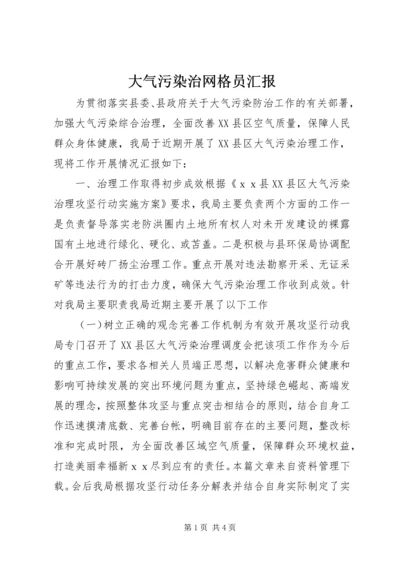 大气污染治网格员汇报.docx