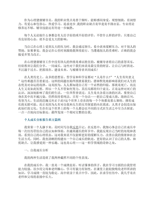 个人自我成长分析报告范文6篇个人成长分析报告怎么写