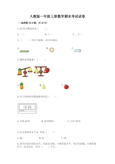 人教版一年级上册数学期末考试试卷精品（达标题）.docx
