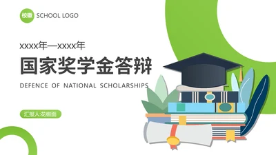 博士帽国家奖学金答辩PPT模板
