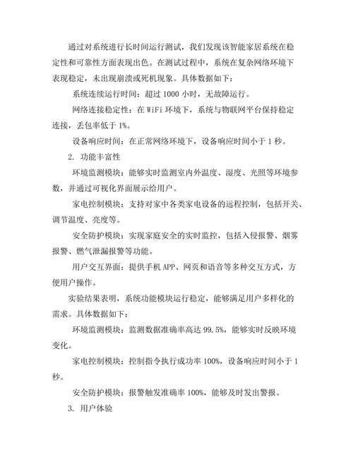 基于物联网的智能家居系统设计与实现