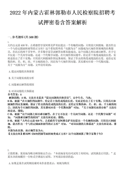 2022年内蒙古霍林郭勒市人民检察院招聘考试押密卷含答案解析