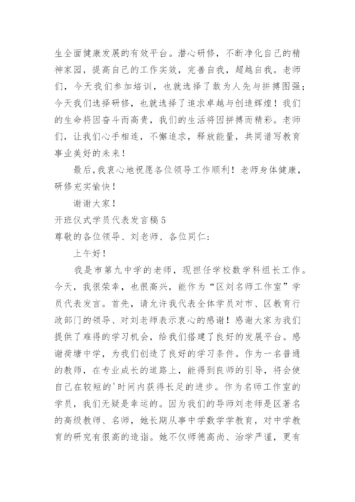 开班仪式学员代表发言稿.docx
