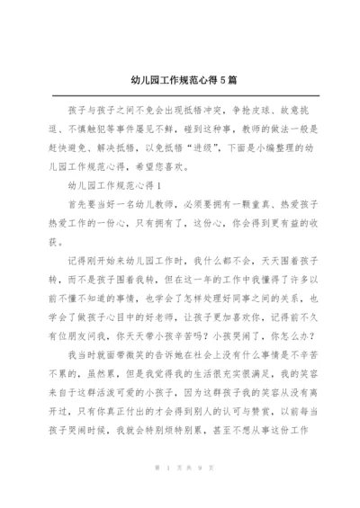 幼儿园工作规范心得5篇.docx