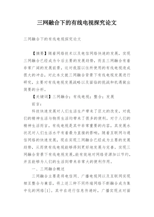 三网融合下的有线电视探究论文.docx