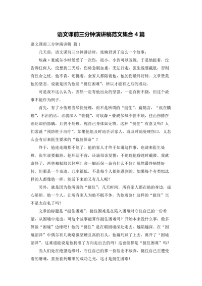语文课前三分钟演讲稿范文集合4篇.docx