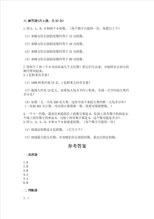 北京版四年级上册数学第一单元大数的认识测试卷及参考答案综合卷