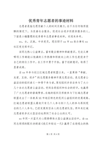 优秀青年志愿者的事迹材料 (2).docx