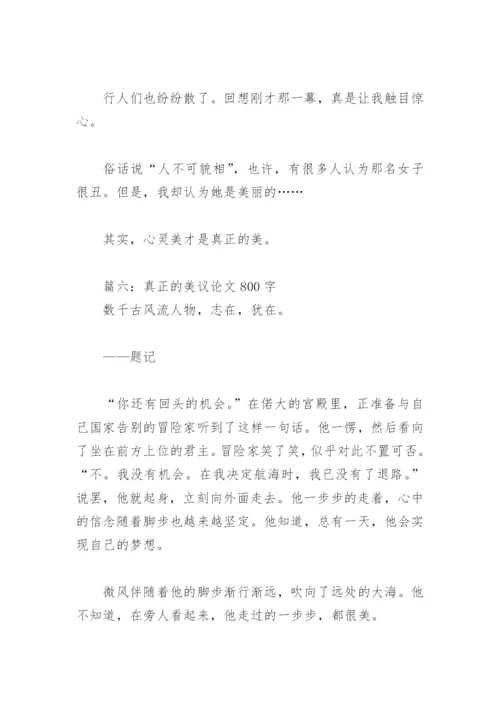 真正的美议论文800字(精选18篇).docx