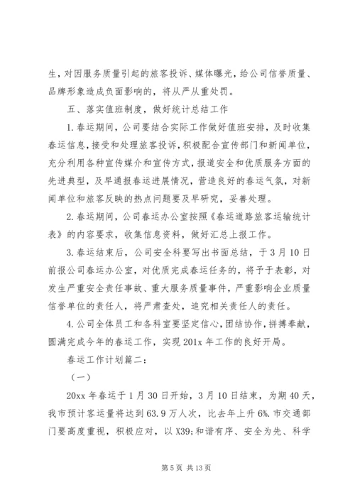 春运工作计划的总结.docx