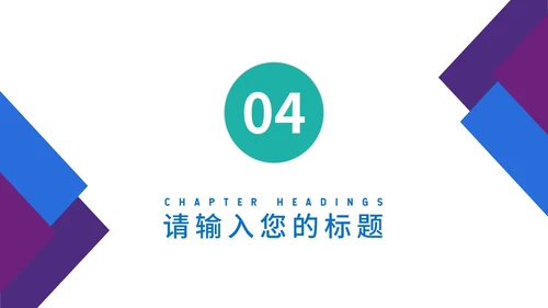 紫色几何风述职报告PPT模板