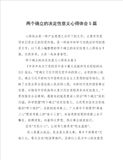 两个确立的决定性意义心得体会5篇