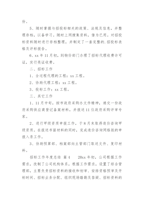 招标工作年度总结.docx