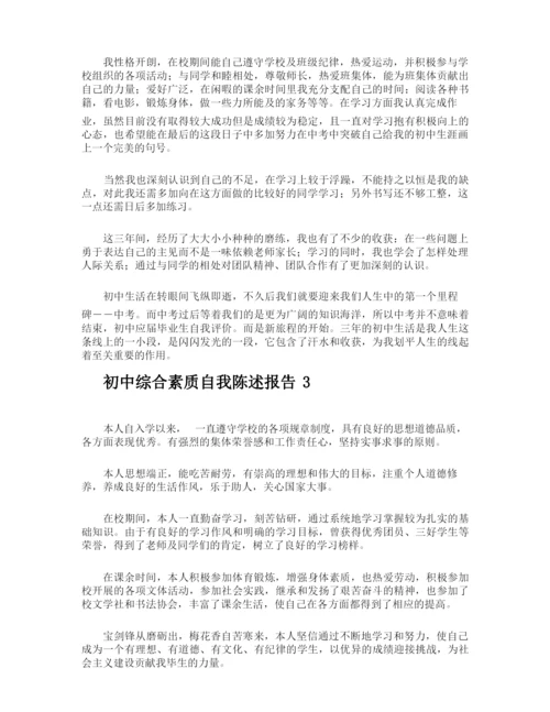 初中综合素质自我陈述报告.docx