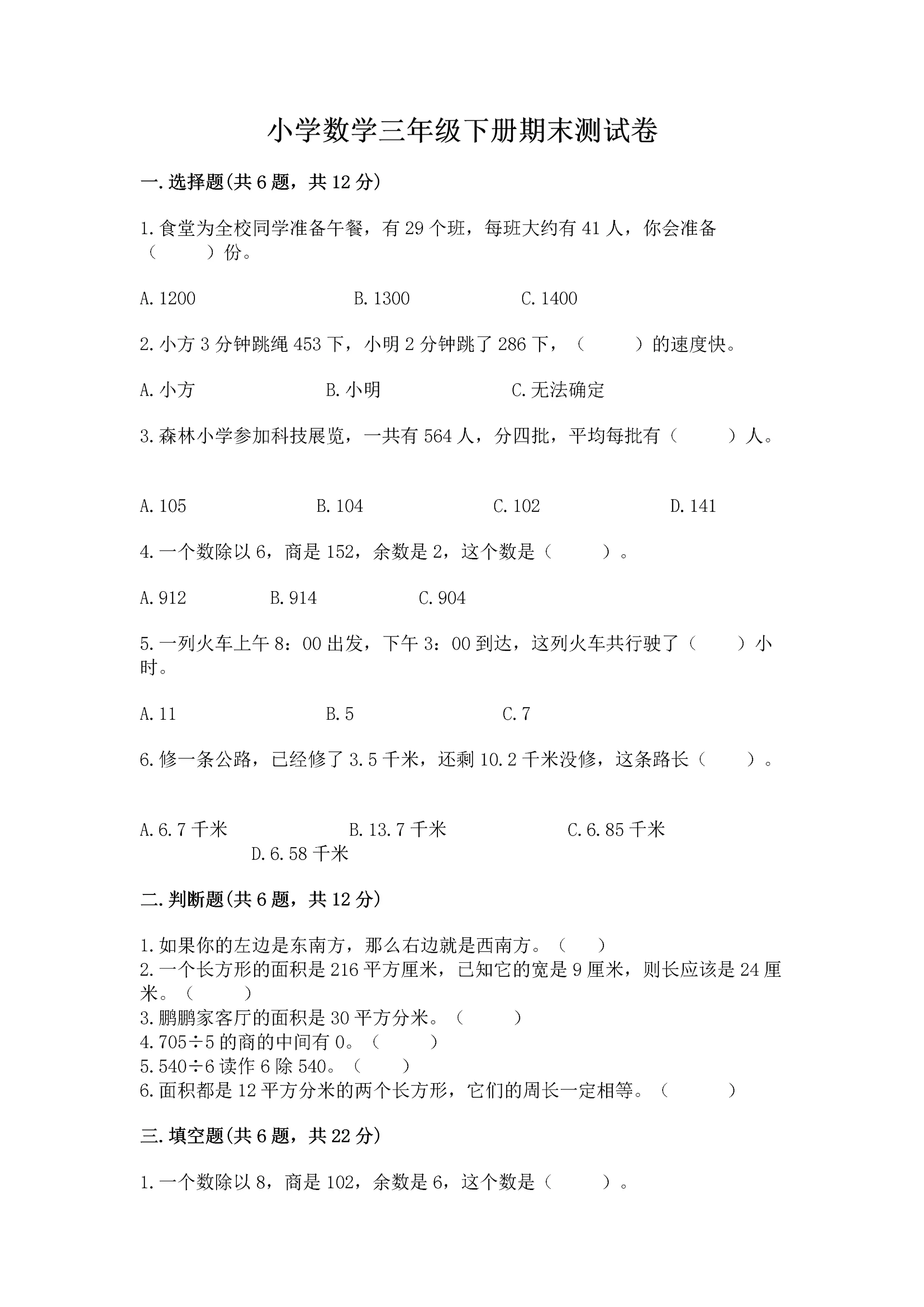 小学数学三年级下册期末测试卷(名师推荐)word版.docx