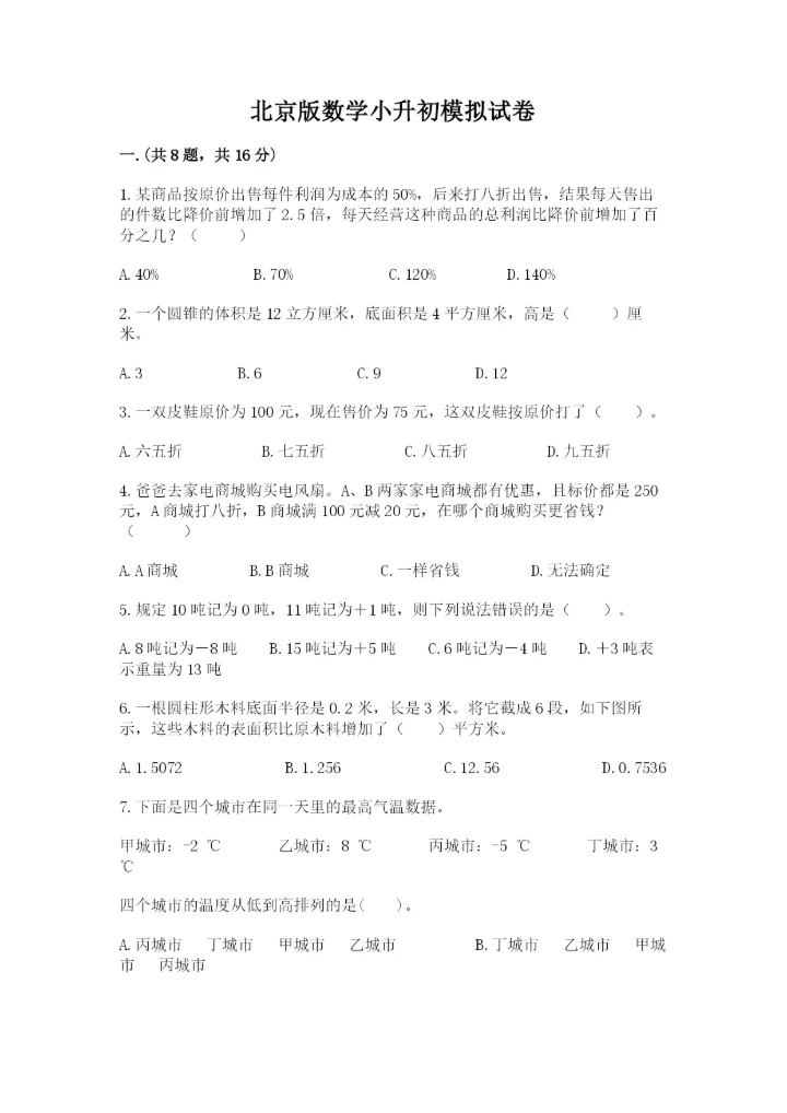 北京版数学小升初模拟试卷附答案（完整版）.docx