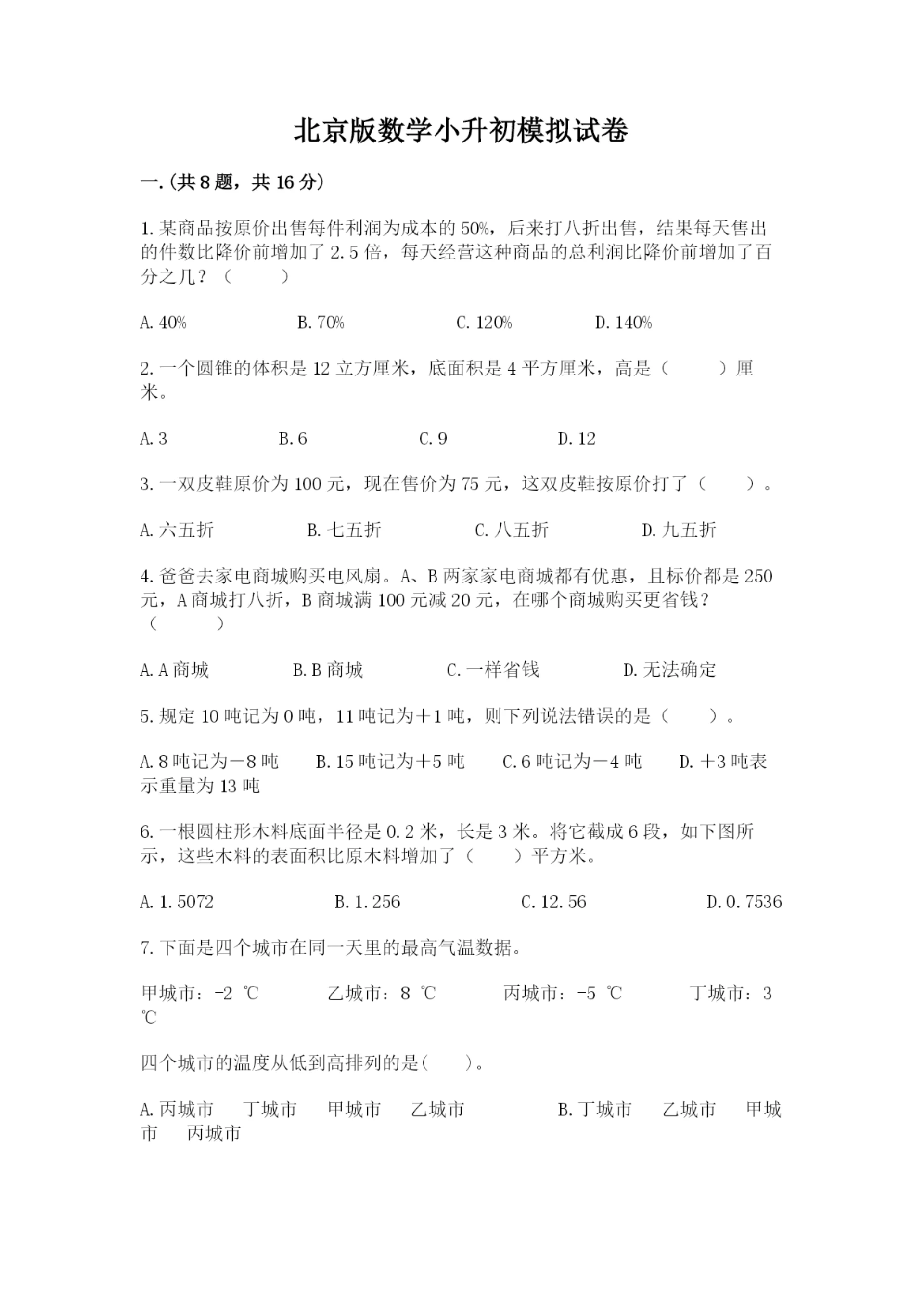 北京版数学小升初模拟试卷附答案（完整版）.docx