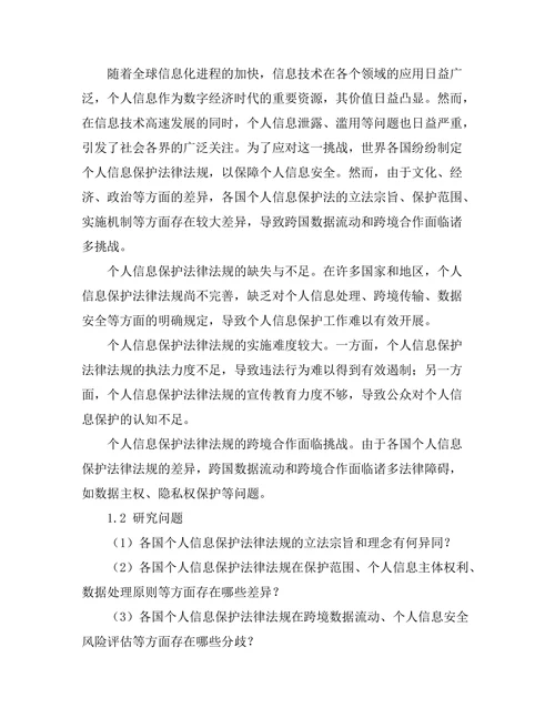 个人信息保护法的国际比较