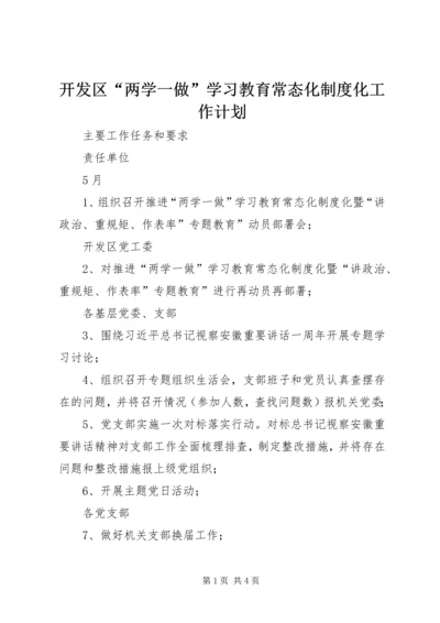 开发区“两学一做”学习教育常态化制度化工作计划.docx