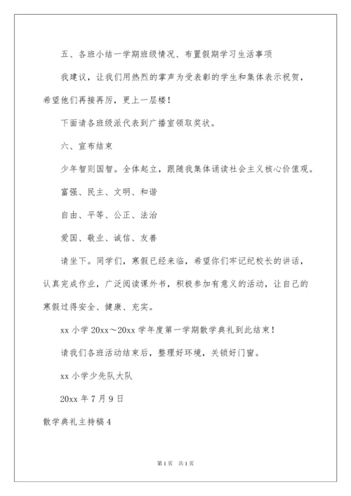 2022散学典礼主持稿.docx