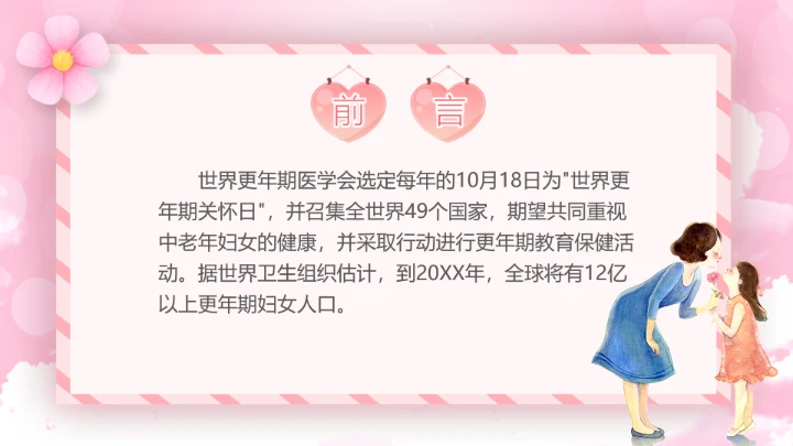 世界更年期关怀日关爱女性健康更年期科普宣传PPT