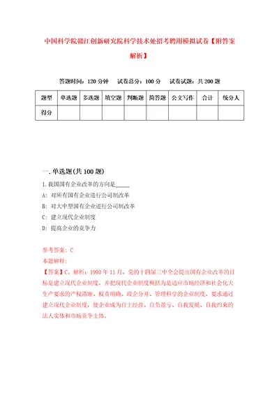 中国科学院赣江创新研究院科学技术处招考聘用模拟试卷附答案解析第2期