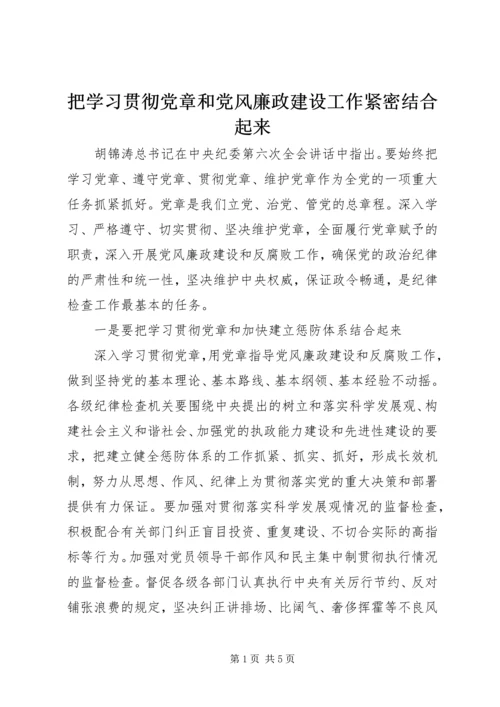 把学习贯彻党章和党风廉政建设工作紧密结合起来.docx